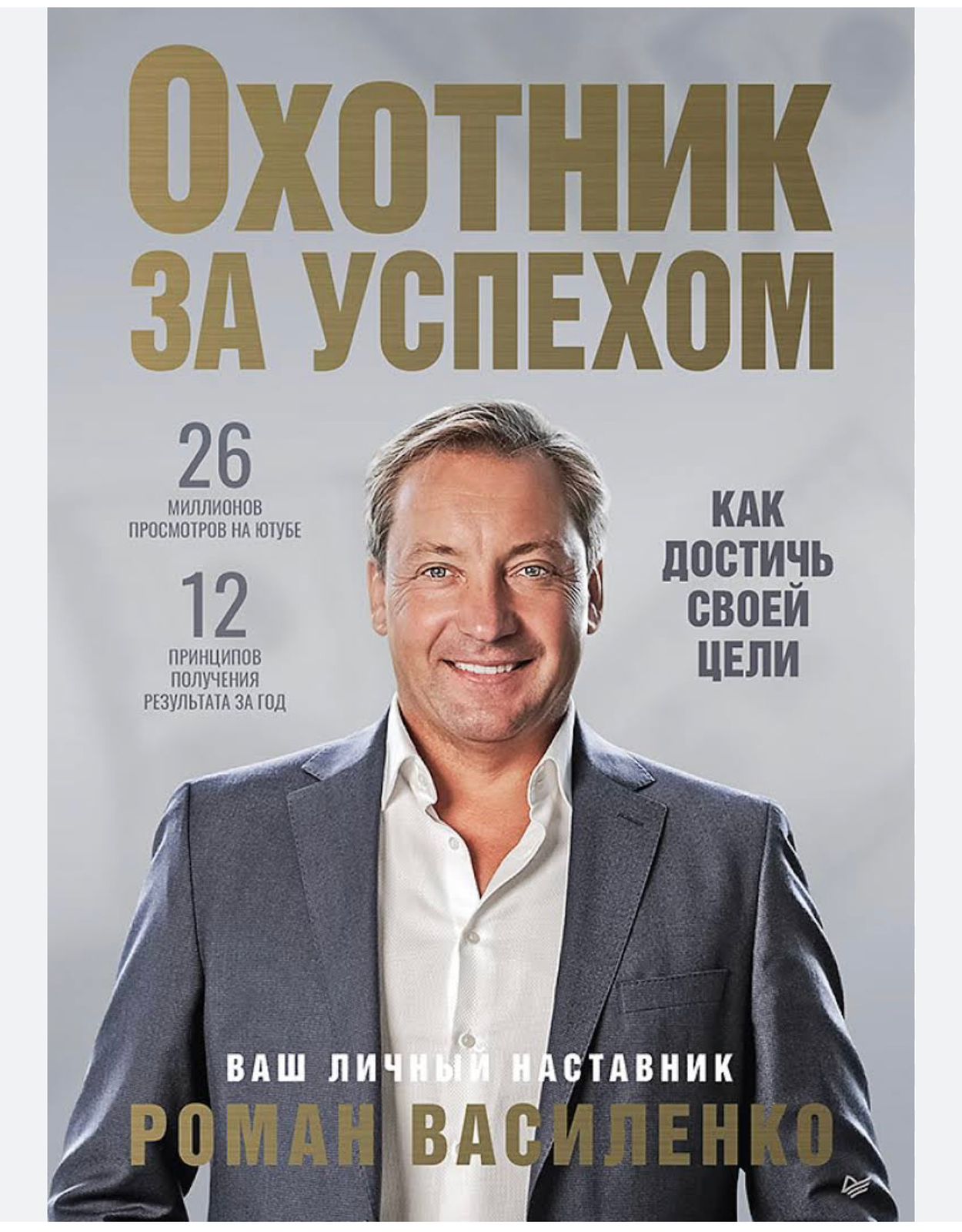 Обложка книги Охотник за успехом